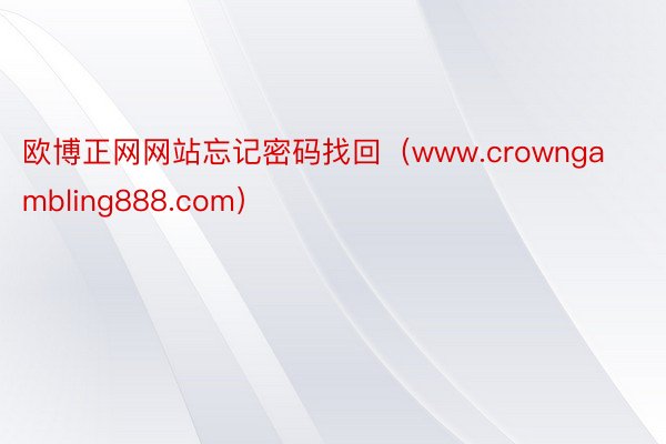 欧博正网网站忘记密码找回（www.crowngambling888.com）