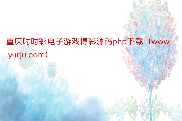 重庆时时彩电子游戏博彩源码php下载（www.yurju.com）