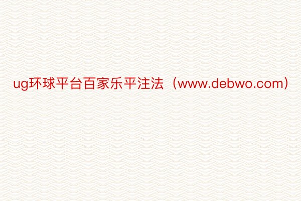 ug环球平台百家乐平注法（www.debwo.com）