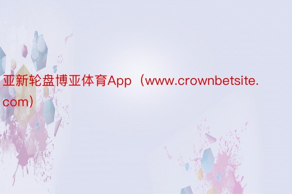 亚新轮盘博亚体育App（www.crownbetsite.com）
