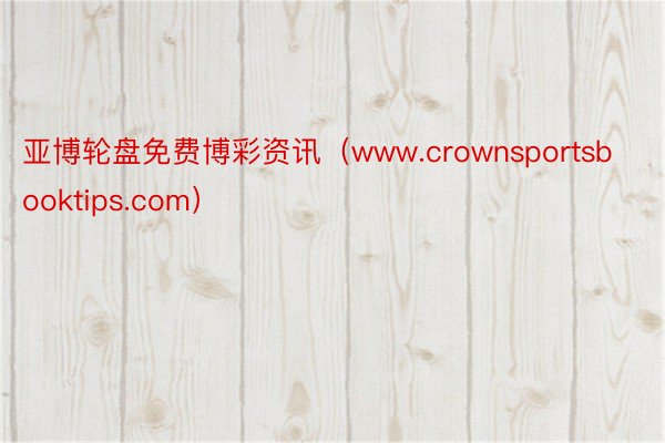 亚博轮盘免费博彩资讯（www.crownsportsbooktips.com）