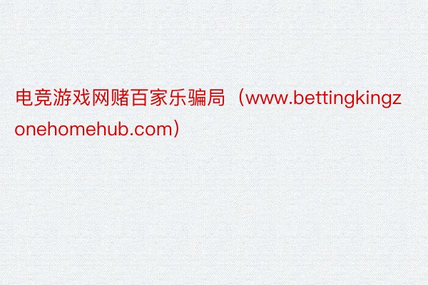 电竞游戏网赌百家乐骗局（www.bettingkingzonehomehub.com）