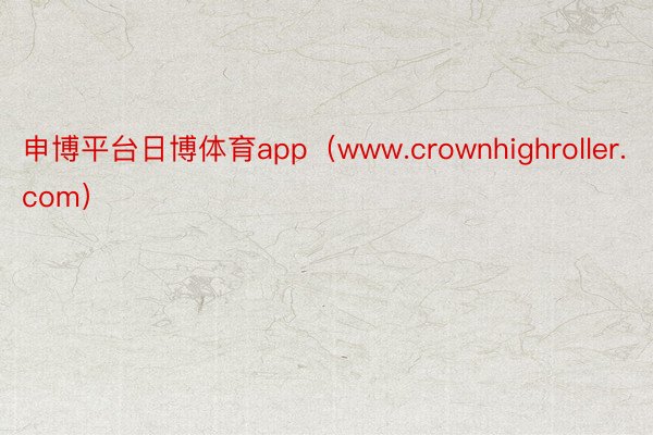 申博平台日博体育app（www.crownhighroller.com）