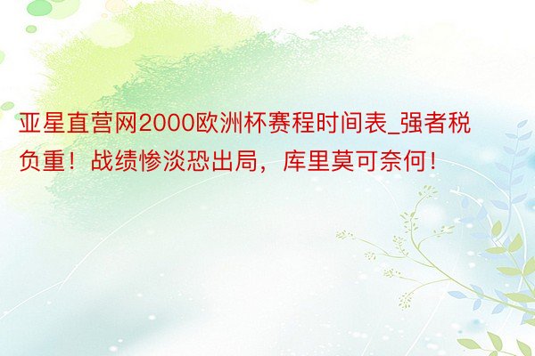 亚星直营网2000欧洲杯赛程时间表_强者税负重！战绩惨淡恐出局，库里莫可奈何！