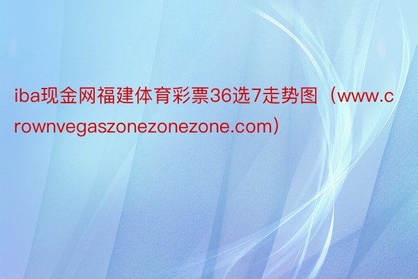 iba现金网福建体育彩票36选7走势图（www.crownvegaszonezonezone.com）