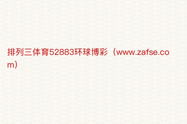 排列三体育52883环球博彩（www.zafse.com）