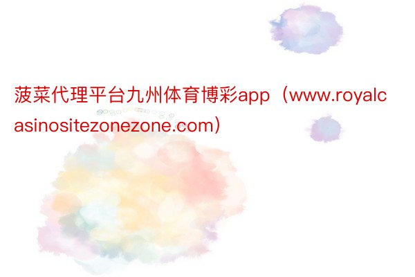 菠菜代理平台九州体育博彩app（www.royalcasinositezonezone.com）