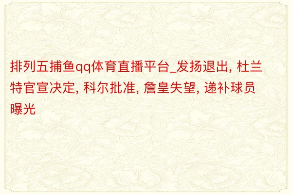 排列五捕鱼qq体育直播平台_发扬退出, 杜兰特官宣决定, 科尔批准, 詹皇失望, 递补球员曝光