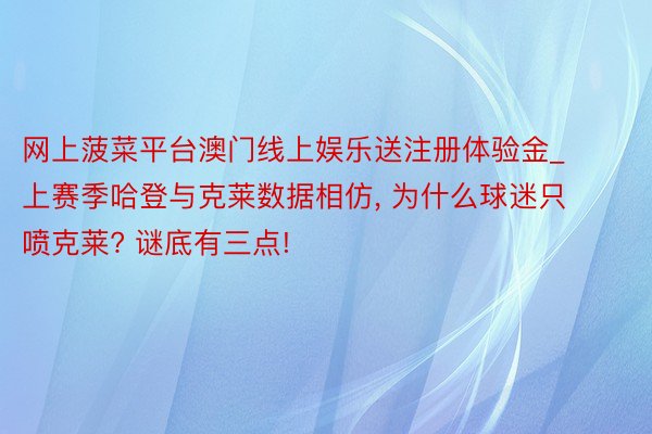 网上菠菜平台澳门线上娱乐送注册体验金_上赛季哈登与克莱数据相仿, 为什么球迷只喷克莱? 谜底有三点!