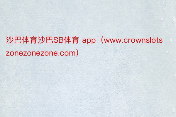 沙巴体育沙巴SB体育 app（www.crownslotszonezonezone.com）