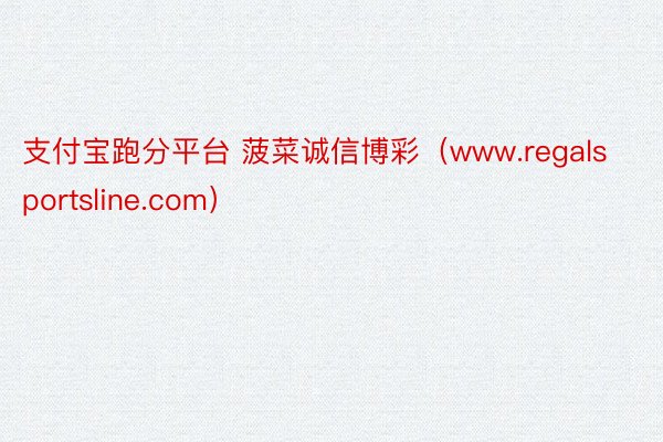 支付宝跑分平台 菠菜诚信博彩（www.regalsportsline.com）