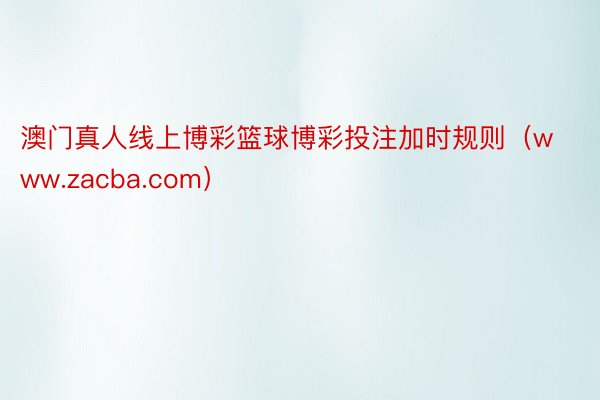 澳门真人线上博彩篮球博彩投注加时规则（www.zacba.com）